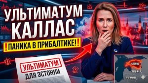 Прибалтика в панике Кая Каллас ПОЛУЧИЛА УЛЬТИМАТУМ, от которого нельзя отказаться!