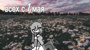 всех с 1 мая