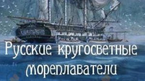 Русские кругосветные мореплаватели часть №3