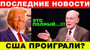 Джон Миршаймер США в ловушке Ирана!Это полный крах и катастрофа!