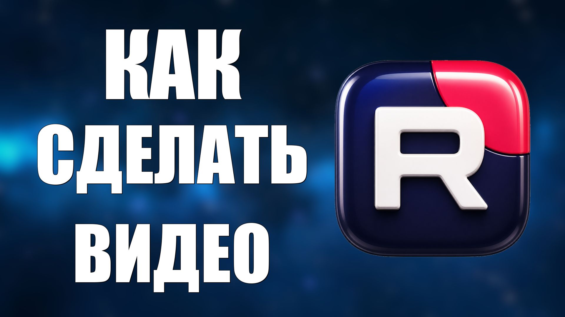 Как сделать видео в рутубе - 2026