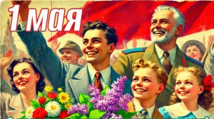 Когда Весна придёт не знаю С 1 мая Музыкальное поздравление