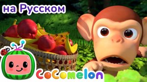 Яблоки и бананы🎶# CoComelon на русском — Детские песенки