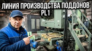 Линия производства поддонов PL1