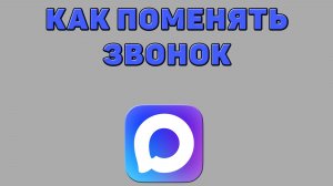 Как поменять звонок в Максе