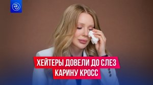 Хейтеры довели до слез Карину Кросс