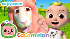 Баа Баа Овечка🐏 # CoComelon на русском — Детские песенки