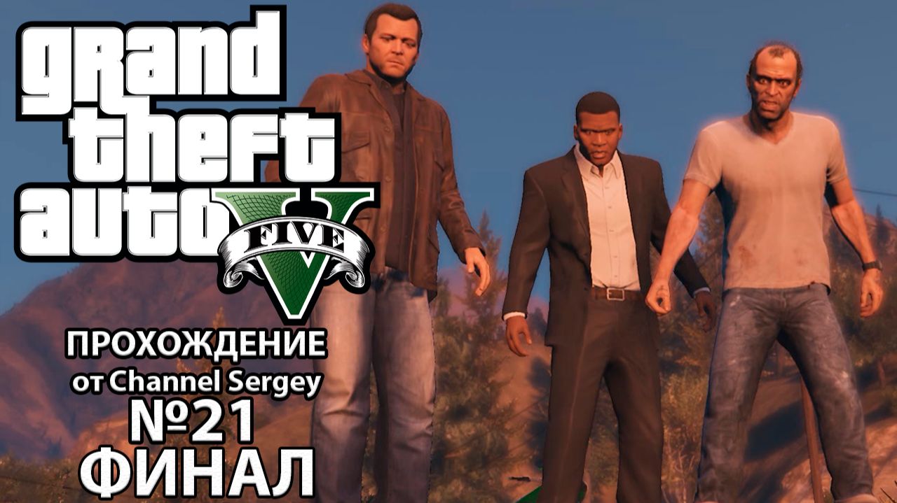 Grand Theft Auto V. Прохождение. №21. ФИНАЛ. Последний рывок.