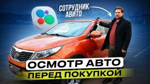 Сотрудник АВИТО смотрит авто перед покупкой! Главные советы...