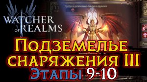 ⚔️ПРОХОЖДЕНИЕ ПОДЗЕМЕЛЬЯ ДЛЯ СНАРЯЖЕНИЯ 3 ЭТАПЫ 9-10 | Gear Dungeon 3 - 10 WoR