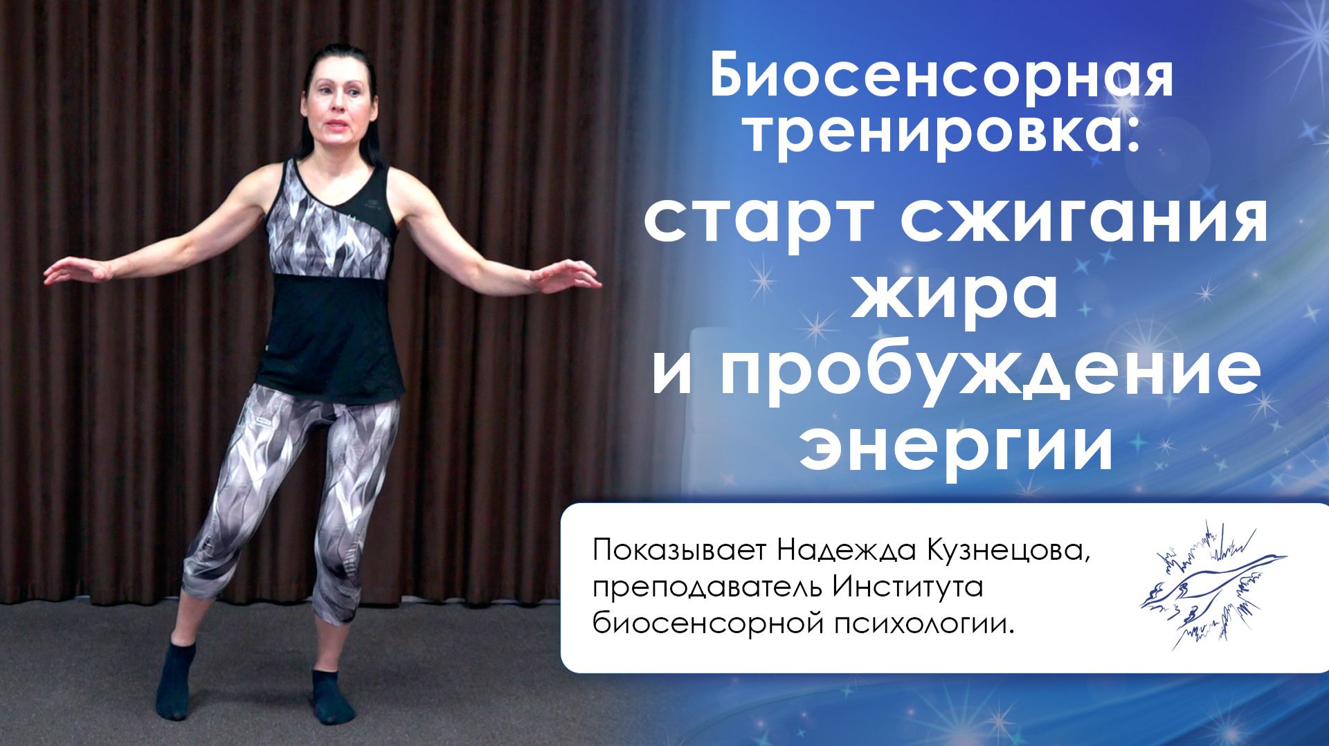 Биосенсорная тренировка: старт сжигания жира и пробуждение энергии