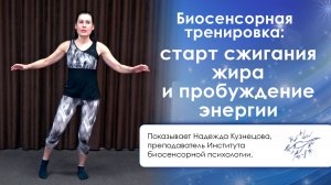 Биосенсорная тренировка: старт сжигания жира и пробуждение энергии