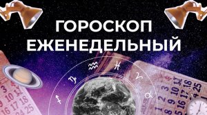 Астрологический прогноз для всех знаков зодиака на неделю с 4 по 10 мая