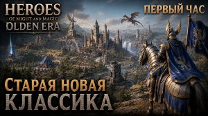 Heroes of Might and Magic: Olden Era [Первый час]