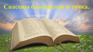 Спасены Благодатью и точка