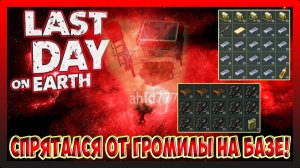 АНТИ-РЕЙД САМОЙ ЖИРНОЙ БАЗЫ ahfd777 | Last Day on Earth Survival №293