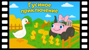 Гусиное приключение - Сказки ТракТЫРишкИ