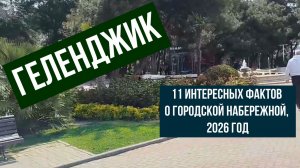 Геленджик, 11 интересных фактов о городской набережной, 2026 год