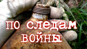 Фильм 75. Коп по войне. Военная археология.