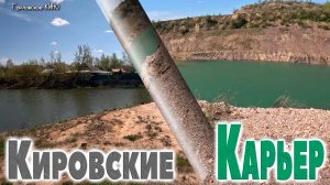 От карьера до Кировских прудов...2026