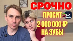 Деревенский дневник _Срочно _Просит 2 миллиона на зубы _Обзор _Леля Побируха _Ольга Быкова _
