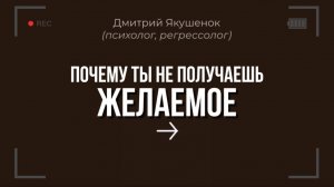 Почему ты не получаешь желаемое?