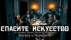 ♪ 05. Спасите искусство | песня по мотивам 5 главы романа Михаила Булгакова «Мастер и Маргарита»