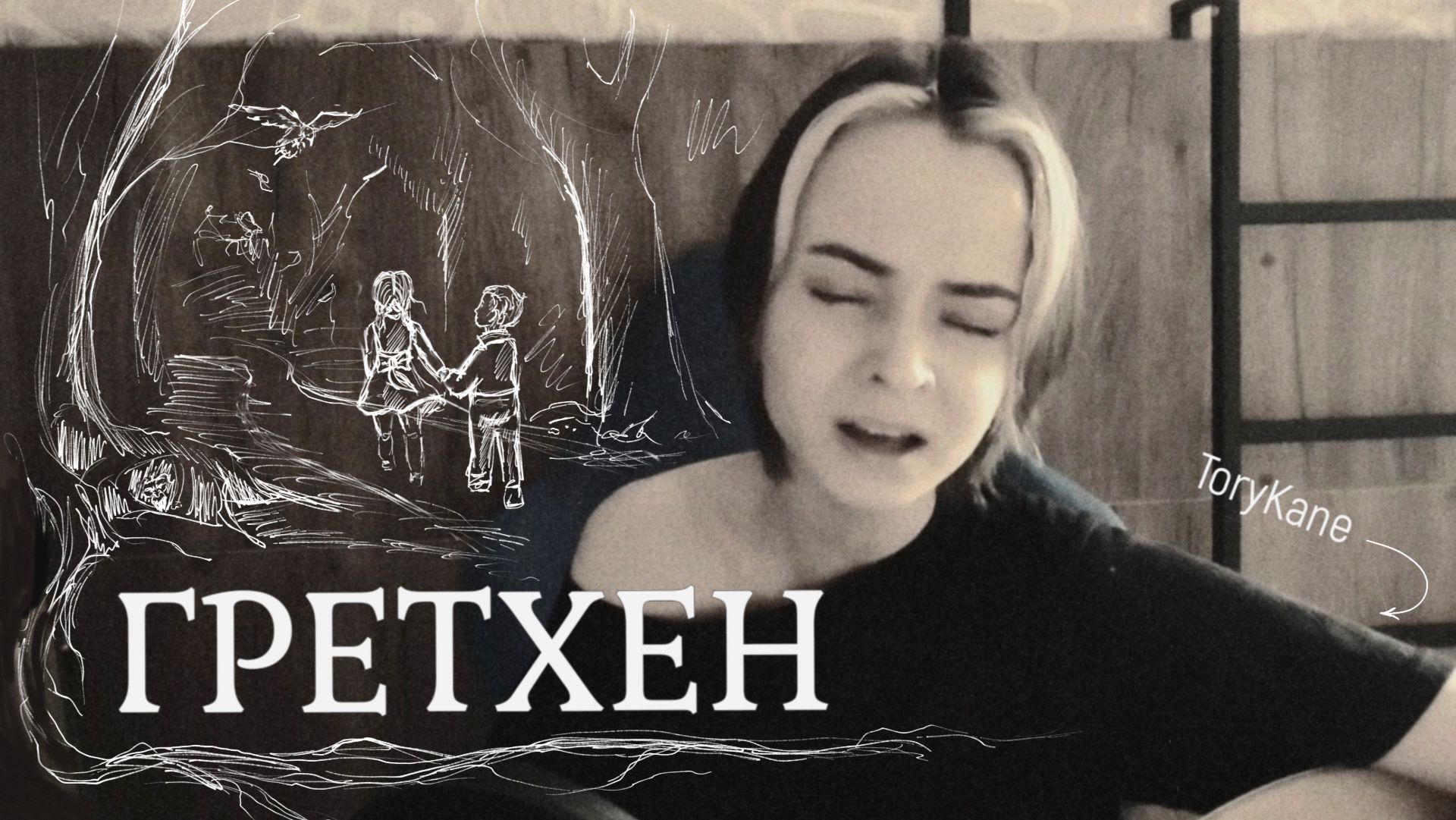 Йовин - Гретхен (cover ToryKane)