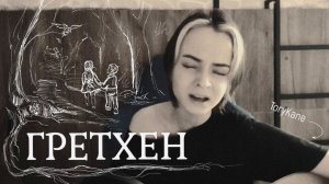 Йовин - Гретхен (cover ToryKane)