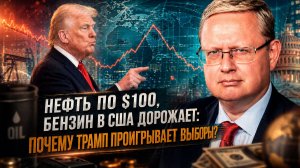 Михаил Делягин | Нефть по $100, бензин в США дорожает- почему Трамп проигрывает выборы-