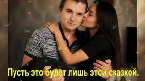 Пусть это будет лишь этой сказкой.
