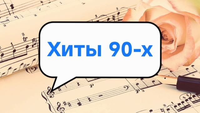 Хиты 90-х