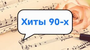Хиты 90-х