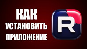 Как установить приложение рутуб 2026