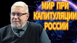 146. МИР ПРИ КАПИТУЛЯЦИИ РОССИИ  СЕРГЕЙ ПЕРЕСЛЕГИН
