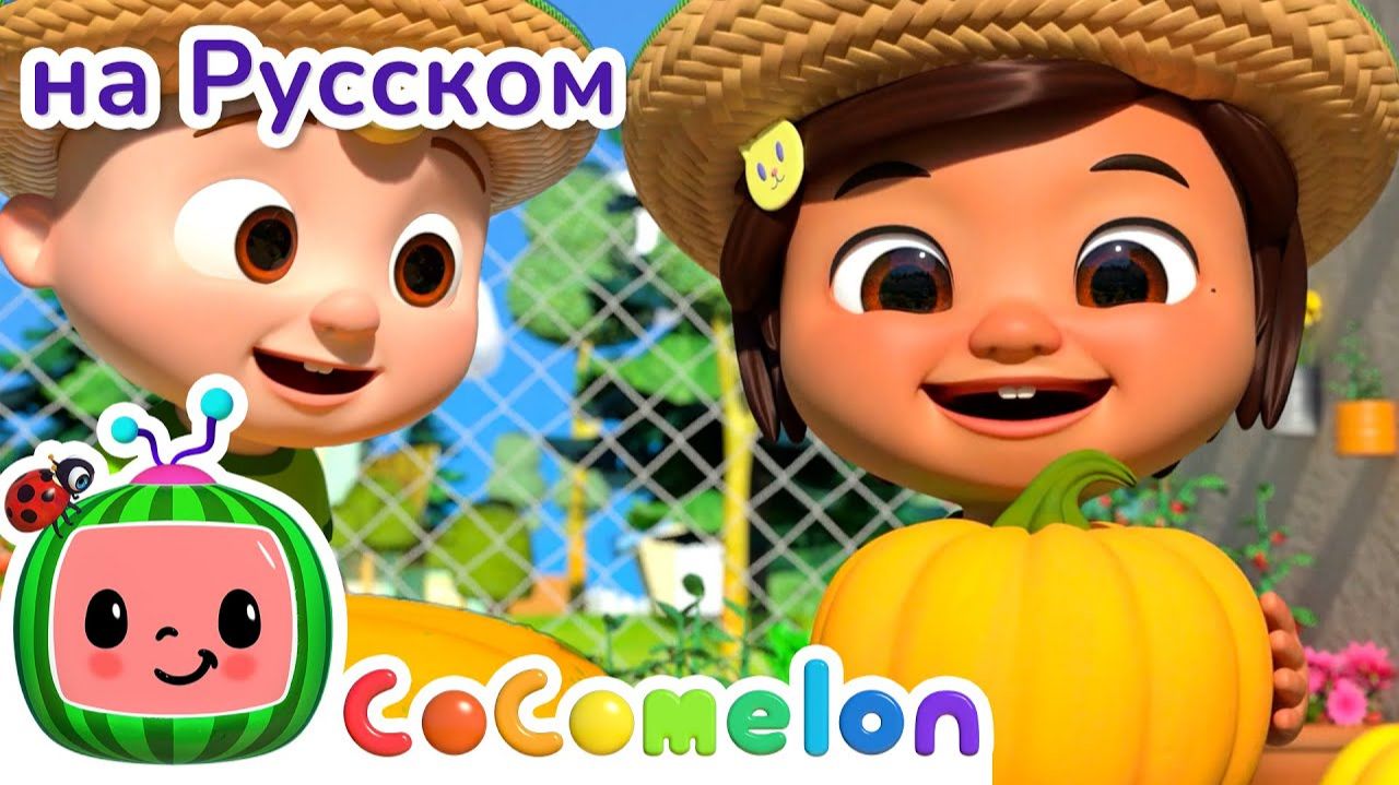 Учимся про Овощи с Джей-Джеем и Друзьями! 🥕🍅🥦# CoComelon на русском — Детские песенки