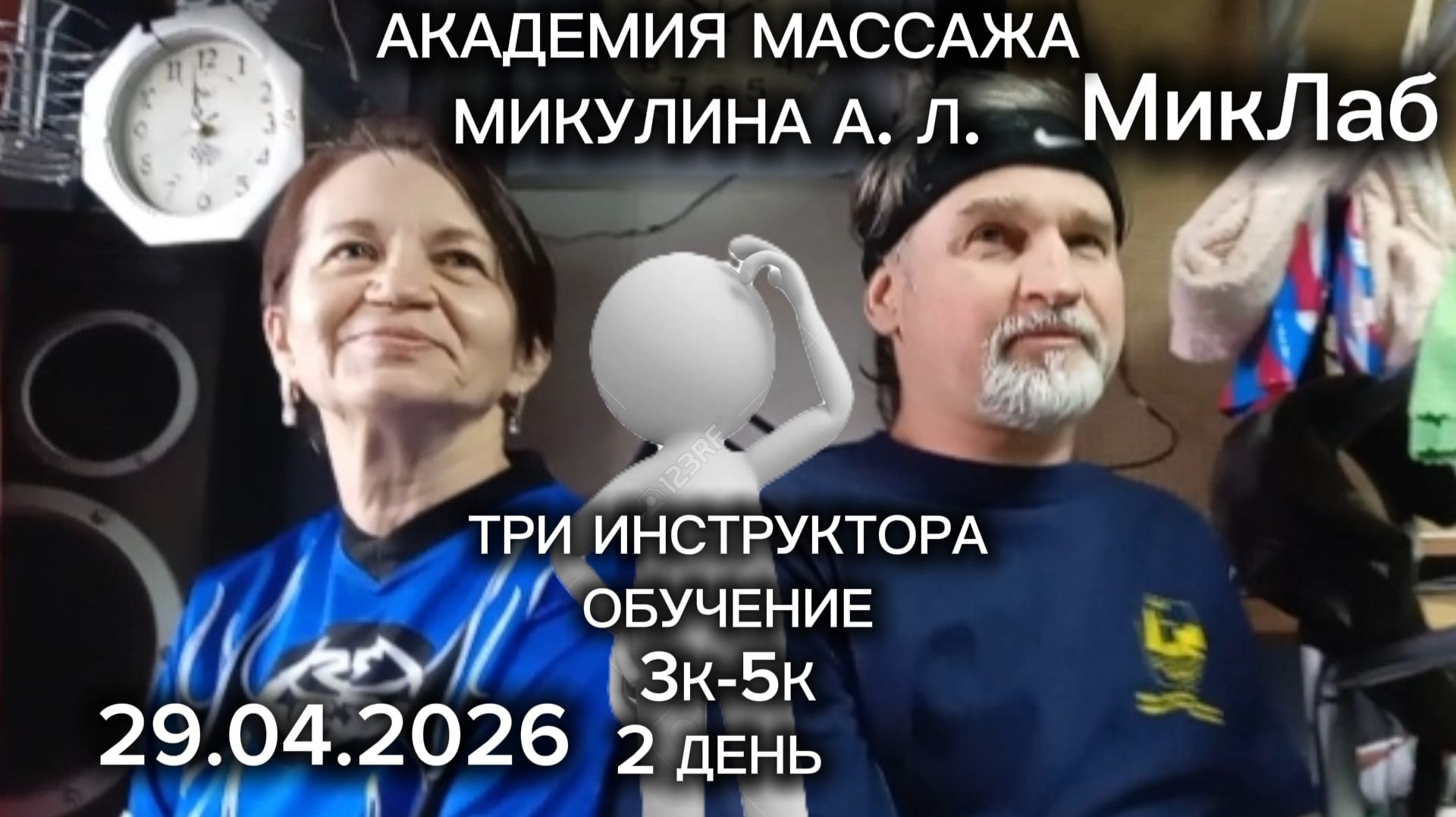 Три Инструктора. Обучение 3К-5К. 2 день. Академия Массажа Микулина А.Л. 29.04.2026 МикЛаб