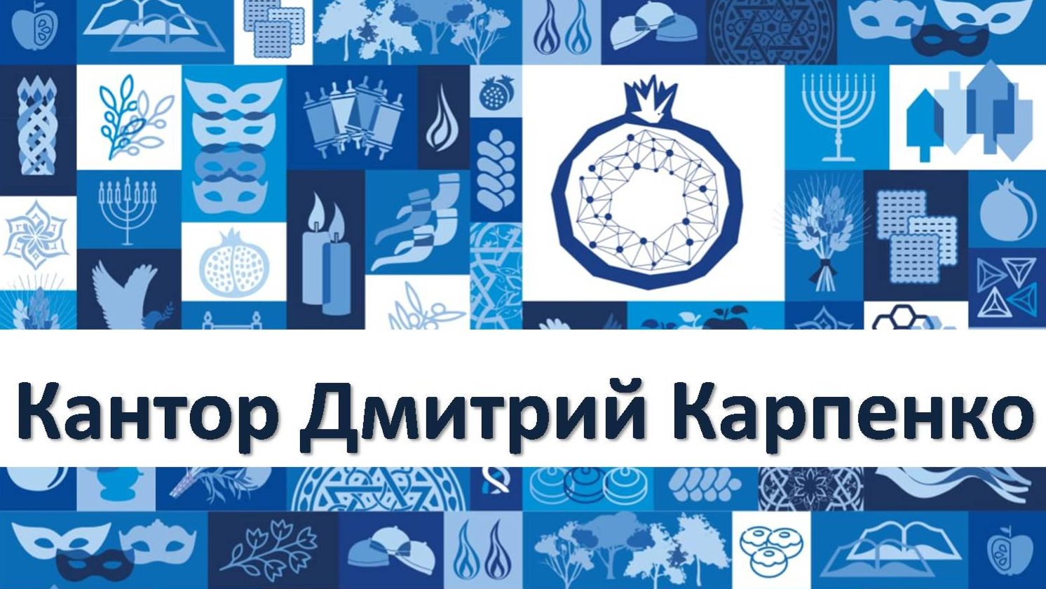 Кантор Д. Карпенко "Смуглянка"