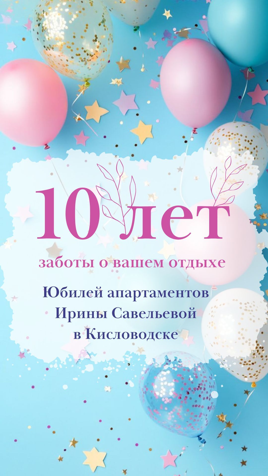 10 лет заботы о вашем отдыхе - юбилей апартаментов Ирины Савельевой в Кисловодске