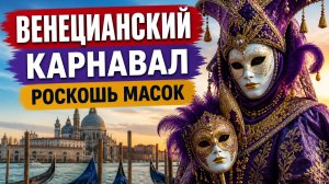 ⭐ Венецианский карнавал — роскошь масок, костюмов и атмосфера праздника в Венеции
