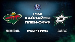 ОБЗОР МАТЧА №6 Миннесота Уайлд - Даллас Старз 01.05.2026 | 1-й раунд плей-офф НХЛ 2025/26