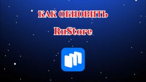 Как Обновить Рустор на Телефоне