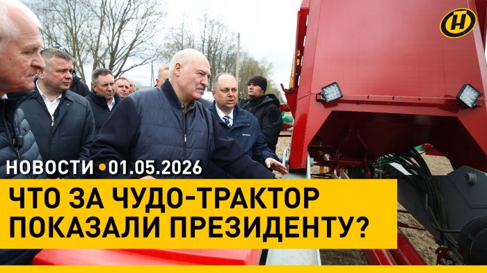 Лукашенко оценил "космический корабль" от МТЗ / Первомай: как отмечают / Детская ЖД: новый сезон