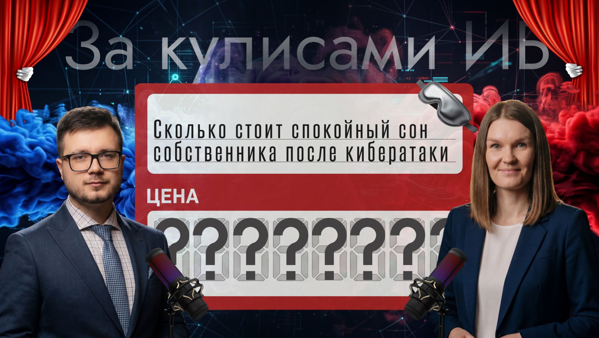 🔥[BST: За кулисами ИБ]🔥 - Выпуск №2 Кибератака vs спокойный сон | Что выберет бизнес?