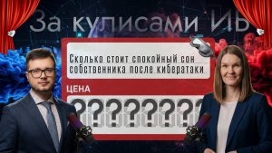 🔥[BST: За кулисами ИБ]🔥 - Выпуск №2 Кибератака vs спокойный сон | Что выберет бизнес?