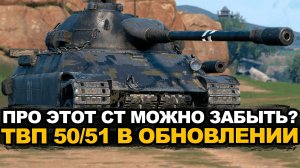Насколько сильно занерфили ТВП 50/51 в Обновлении 26.5 Tanks Blitz