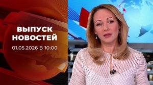 Выпуск новостей в 10:00 от 01.05.2026