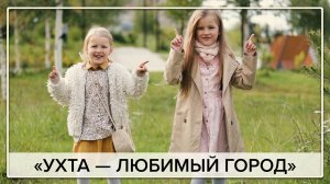 Ухта — любимый город | Музыкальный клип Андрея Арсеньева
