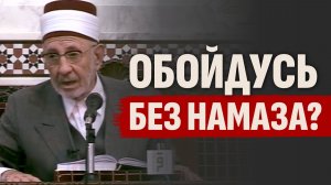 Обойдусь без молитвы? | «Дай нам найти облегчение в ней, о Биляль!» |  Шейх Рамадан аль-Буты