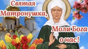 Молитва Святой Матроне Московской.